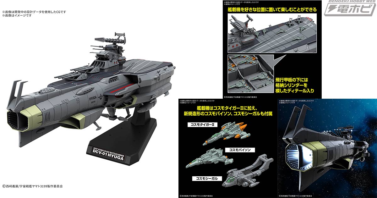ヤマトよ永遠に REBEL3199』より「ヒュウガ級 戦闘航宙母艦 DCV-01