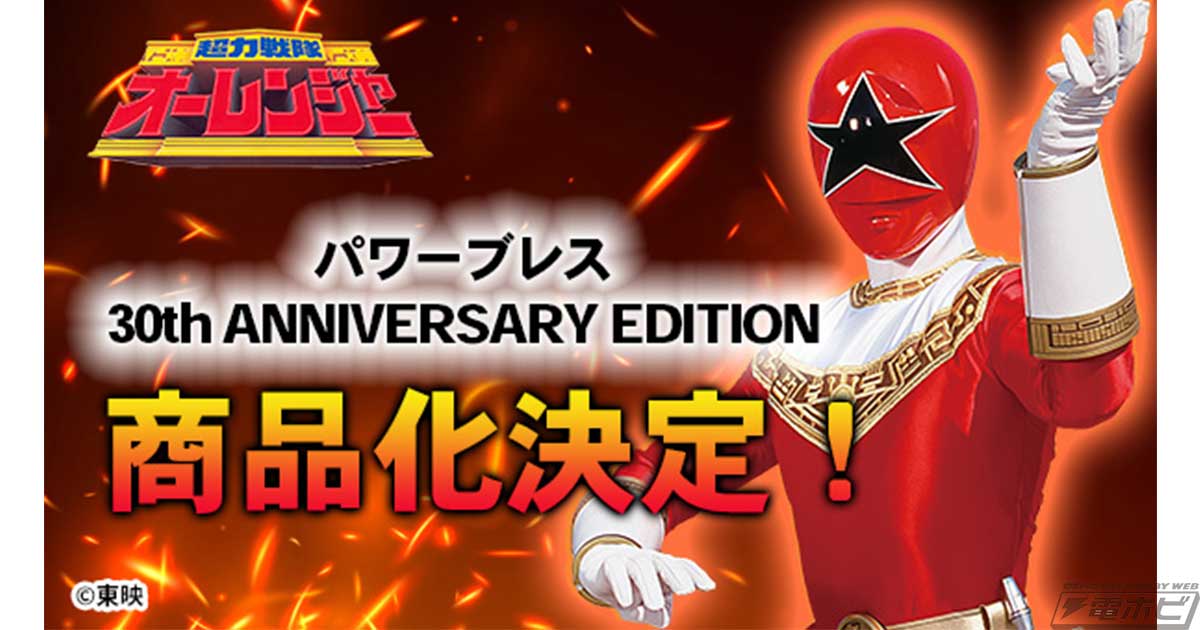 走り出したら止まらないぜ！『超力戦隊オーレンジャー』放送30周年を