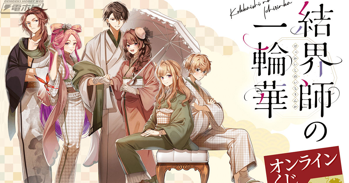 コミック『結界師の一輪華』のオンラインくじが「くじ引き堂」に登場