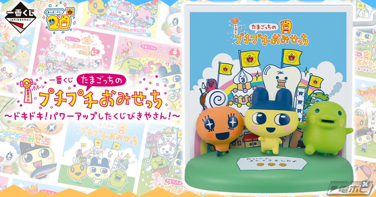 たまごっちのプチプチおみせっち』新作一番くじの全ラインナップ公開