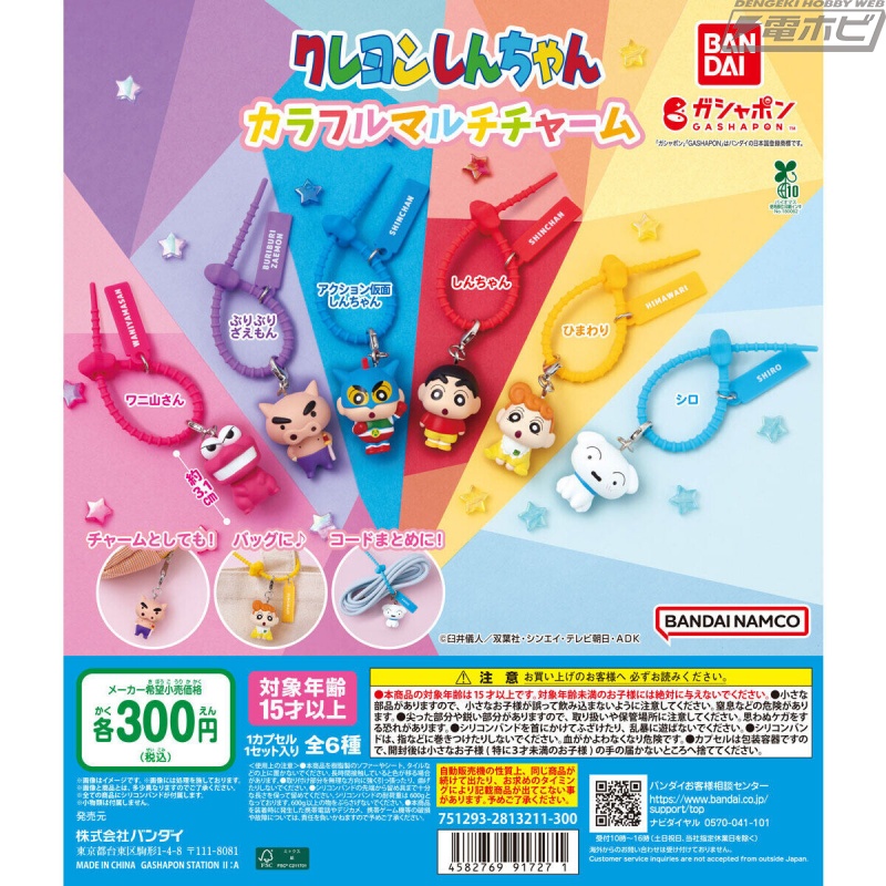 クレヨンしんちゃん』より、カラフルなシリコンバンド付きチャームが