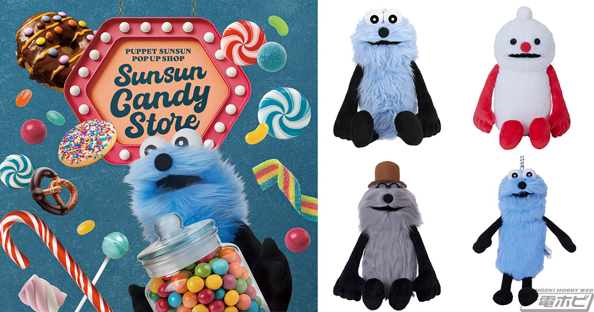 パペットスンスン」の期間限定ポップアップ「SUNSUN Candy Store」が