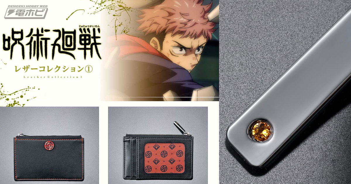日常使いに便利な『呪術廻戦』の本革レザーグッズ！虎杖悠仁や両面宿儺