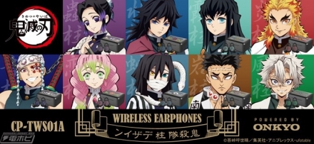 鬼滅の刃』柱デザインのワイヤレスイヤホンが登場！冨岡義勇、胡蝶