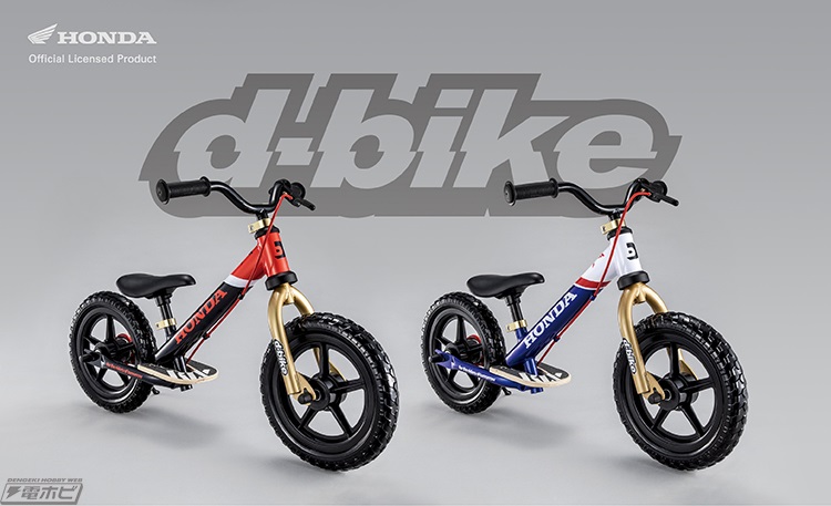 キッズバイク「ディーバイク ホンダ」シリーズの2アイテムがモデル