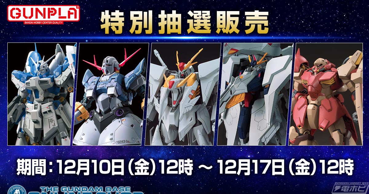 ガンプラ「RG Hi-νガンダム」や「RG ジオング」の抽選販売ページが