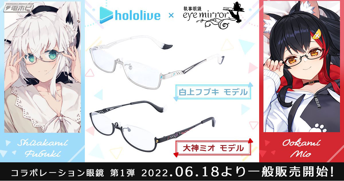 白上フブキモデルと大神ミオモデル！『ホロライブ』と執事眼鏡