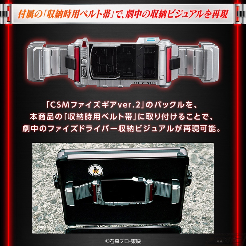 仮面ライダー555』より「CSMファイズギアver.2」を収納できる「CSM