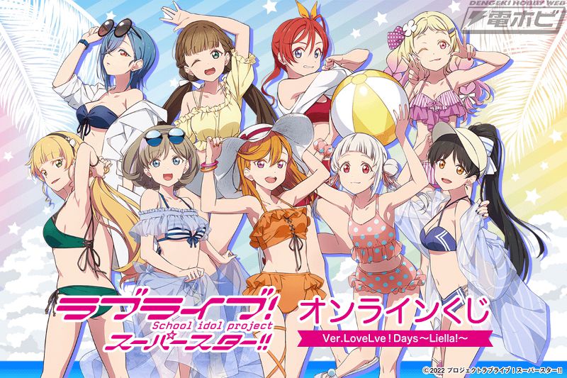ラブライブ！スーパースター!!』新規水着姿描き下ろしのオンラインくじ