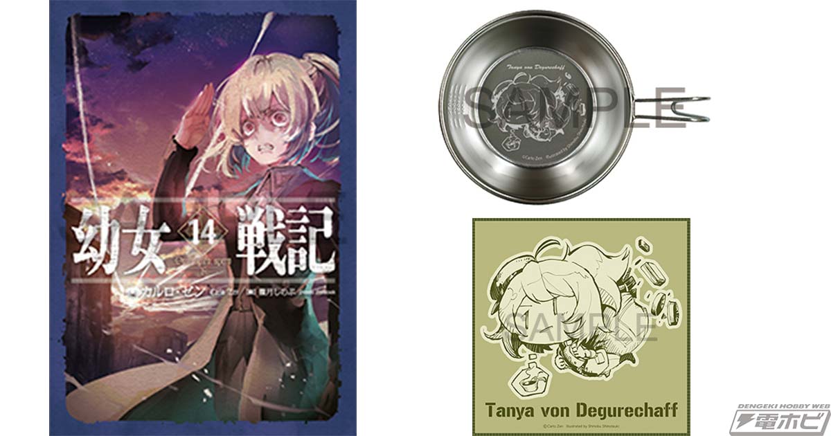 幼女戦記』最新14巻と限定グッズがセットになったSPパックが予約受付中