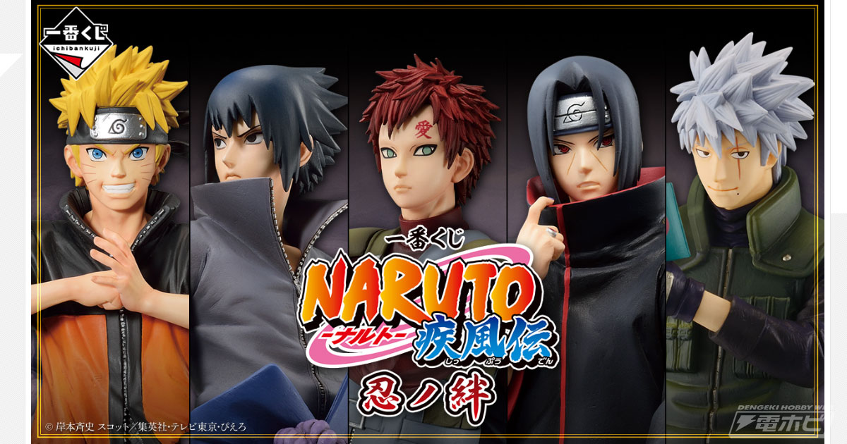 最終決戦に臨むナルトとサスケのフィギュアが当たる！「一番くじ