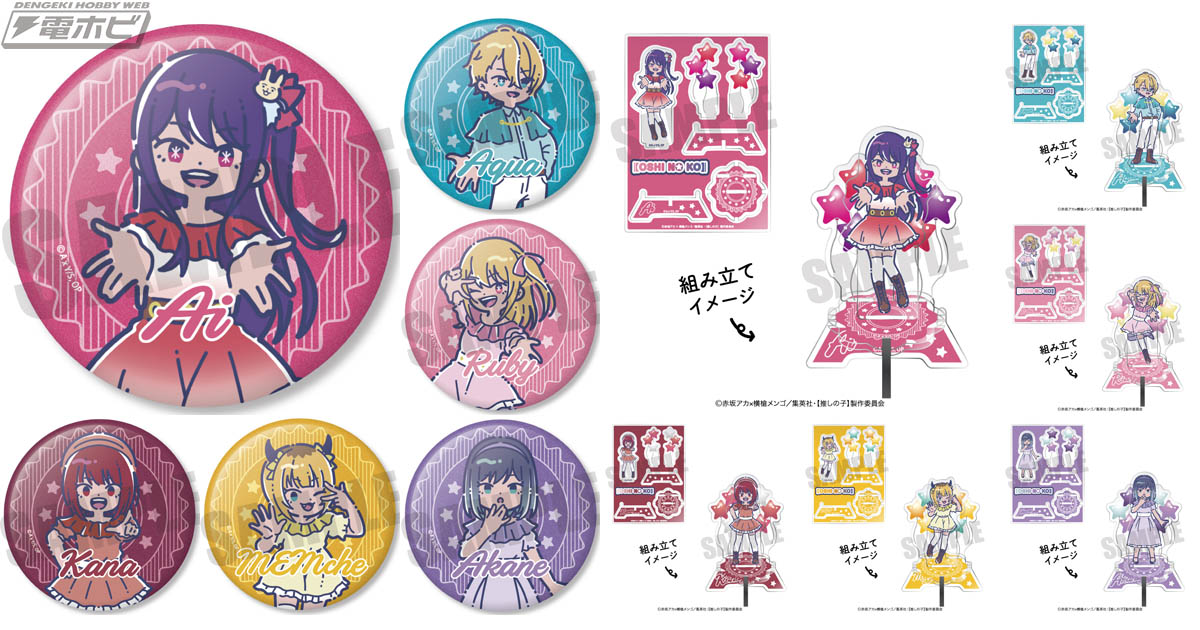 推しの子】』より“れとぽぷ”イラストの「当たり付き缶バッジくじ」が