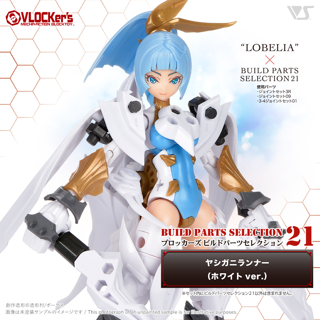 ブロッカーズ ビルドパーツセレクション21 ヤシガニランナー（ホワイト