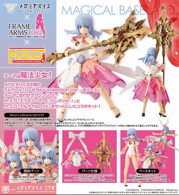 メガミデバイス×フレームアームズ・ガール×M.S.G マジカルバーゼラルド
