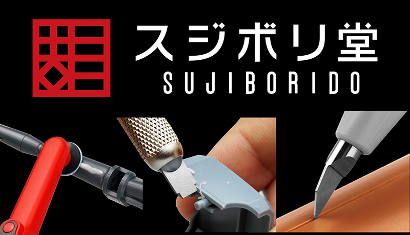 株式会社スジボリ堂 | 全日本模型ホビーショー | 全日本模型ホビーショー