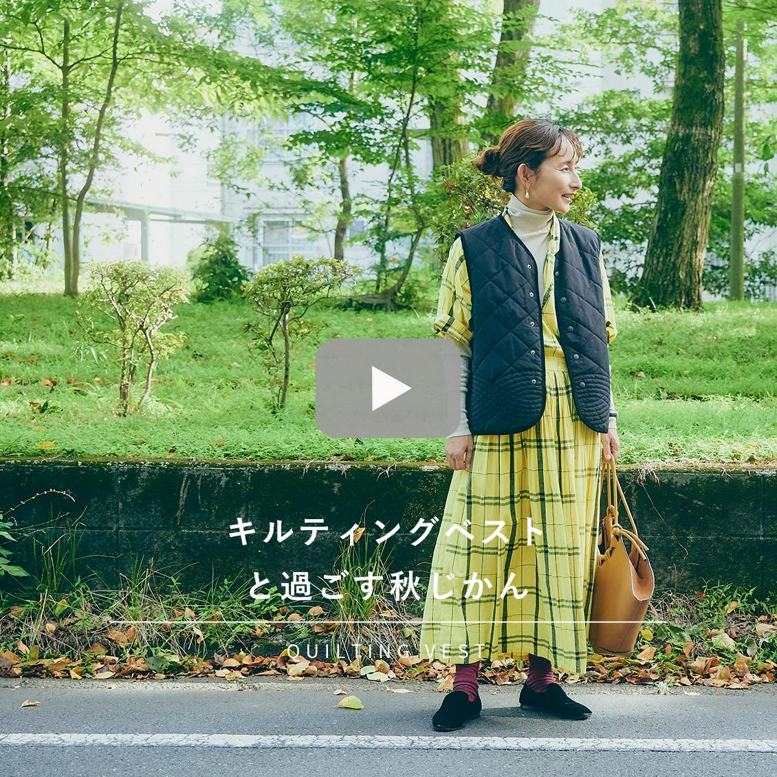 キルティングベストと過ごす秋じかん】ベーシックだから合わせやすい