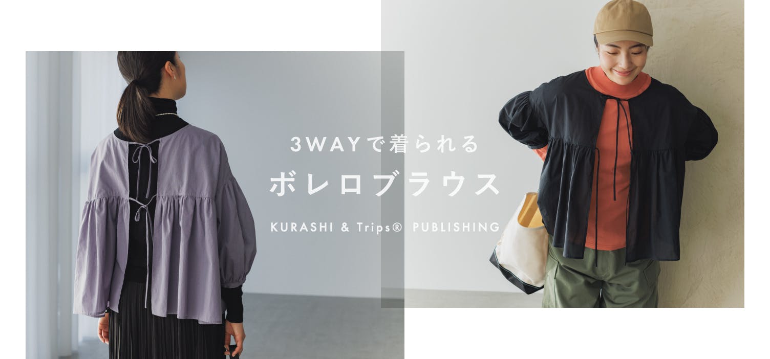 開発秘話＆着回しコーデ】春いちボトムス初の挑戦。大人のための