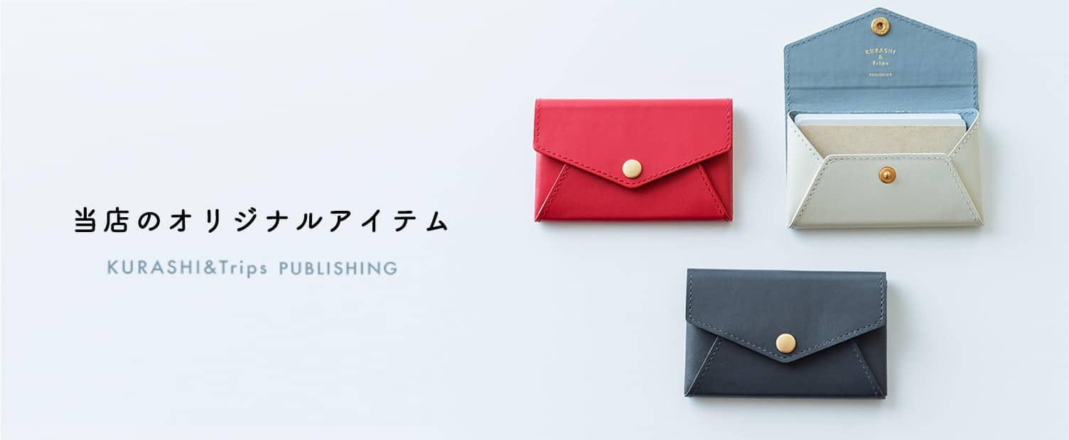 KURASHI&Trips PUBLISHING｜オリジナルアイテム - 北欧、暮らしの道具店