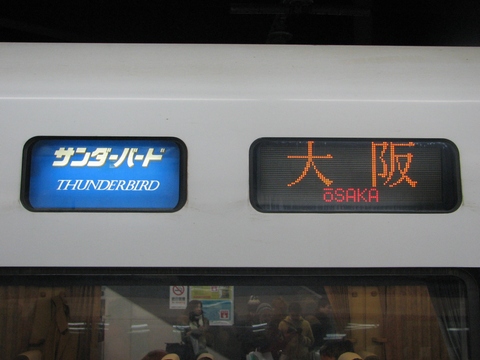 金沢総合車両所681系(683系,京都・北越急行車含む） - 方向幕画像