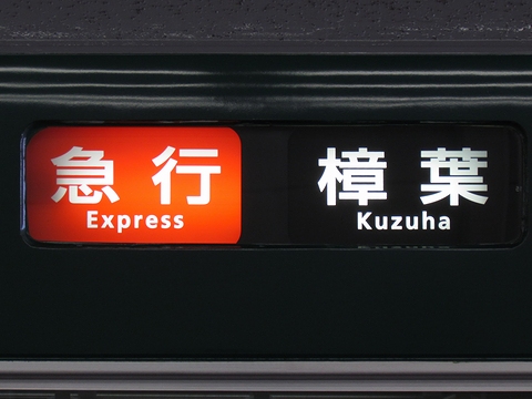 京阪7200系 - 方向幕画像 / 方向幕収集班