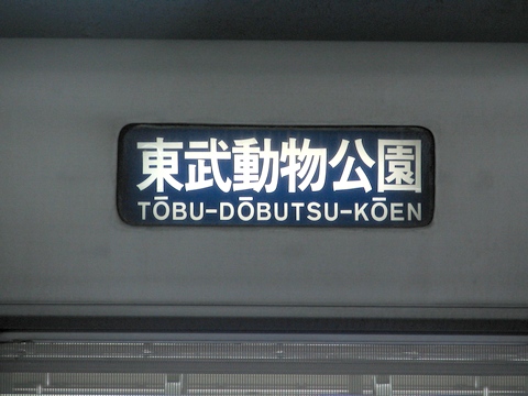 東京メトロ03系 - 方向幕画像 / 方向幕収集班