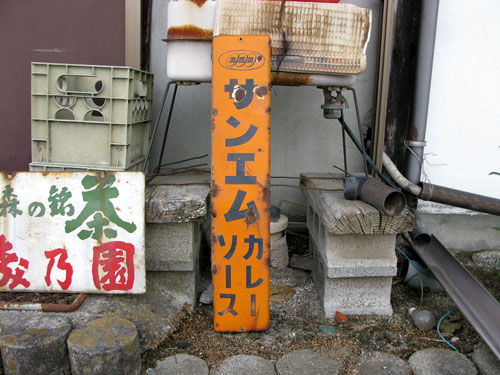 琺瑯看板探検隊が行く（ホーロー看板）