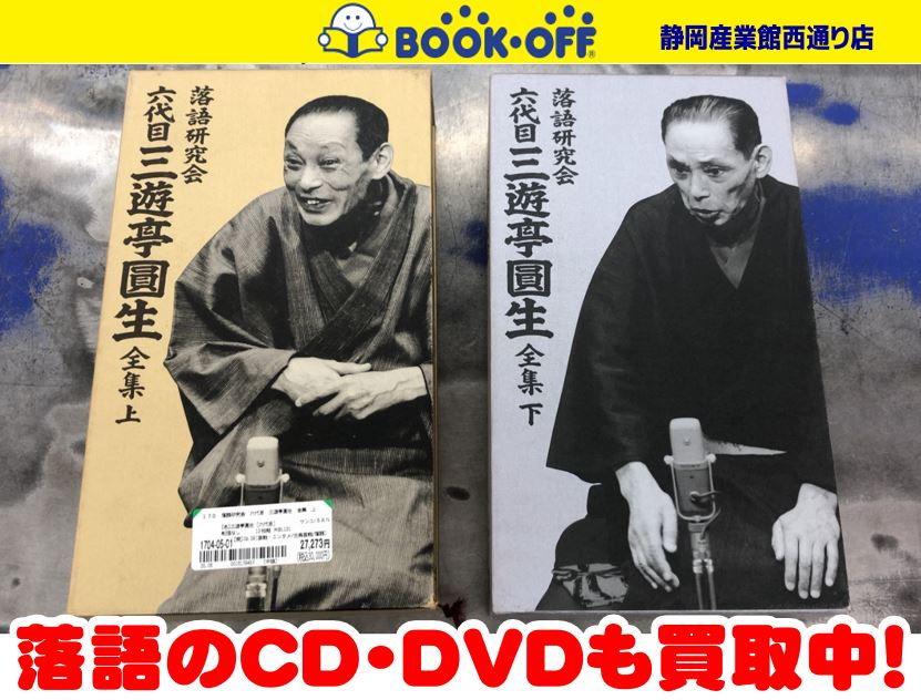 ブックオフ静岡産業館西通り店で『落語研究会 六代目 三遊亭圓生全集
