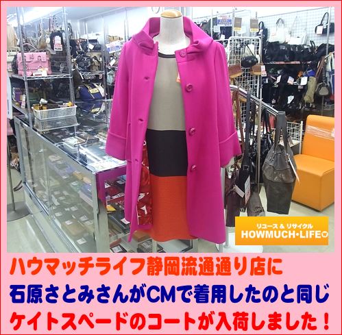 石原さとみさんがCMで着用していたケイトスペード(kate spade)の同じ
