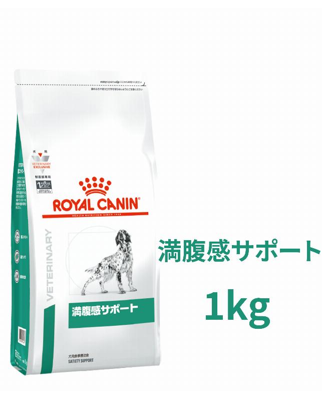 ロイヤルカナン 〈犬用〉 満腹感サポート 1kg（3182550732932