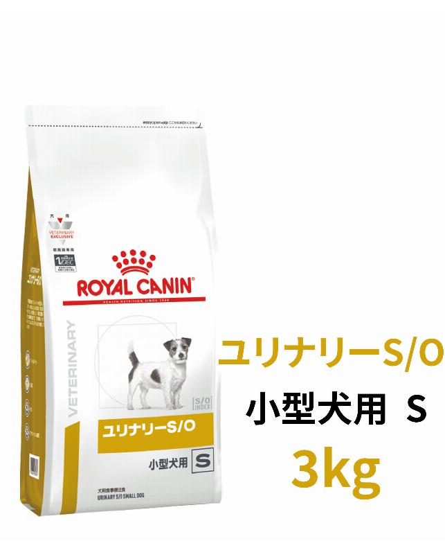 ロイヤルカナン 〈犬用〉 ユリナリーS／O小型犬用S 3kg