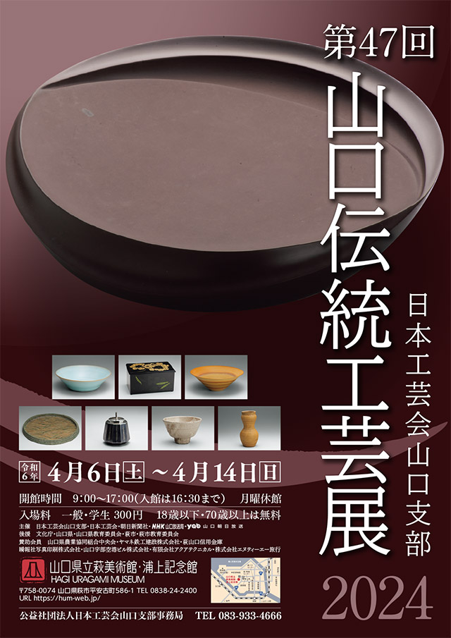 第47回 山口伝統工芸展 ｜ 特別展｜山口県立萩美術館・浦上記念館