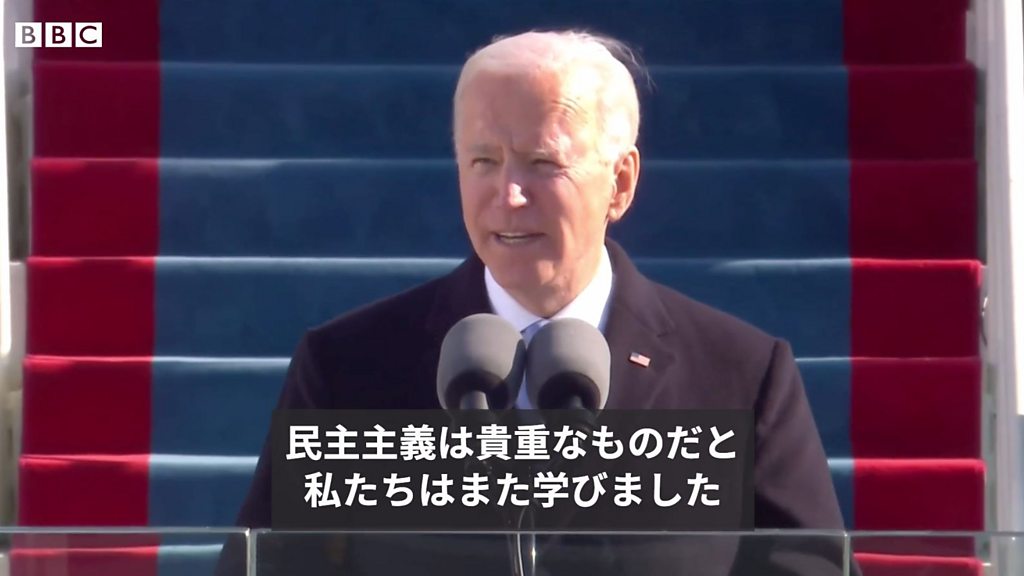 全訳】 ジョー・バイデン米大統領の就任演説 「民主主義の大義を祝う