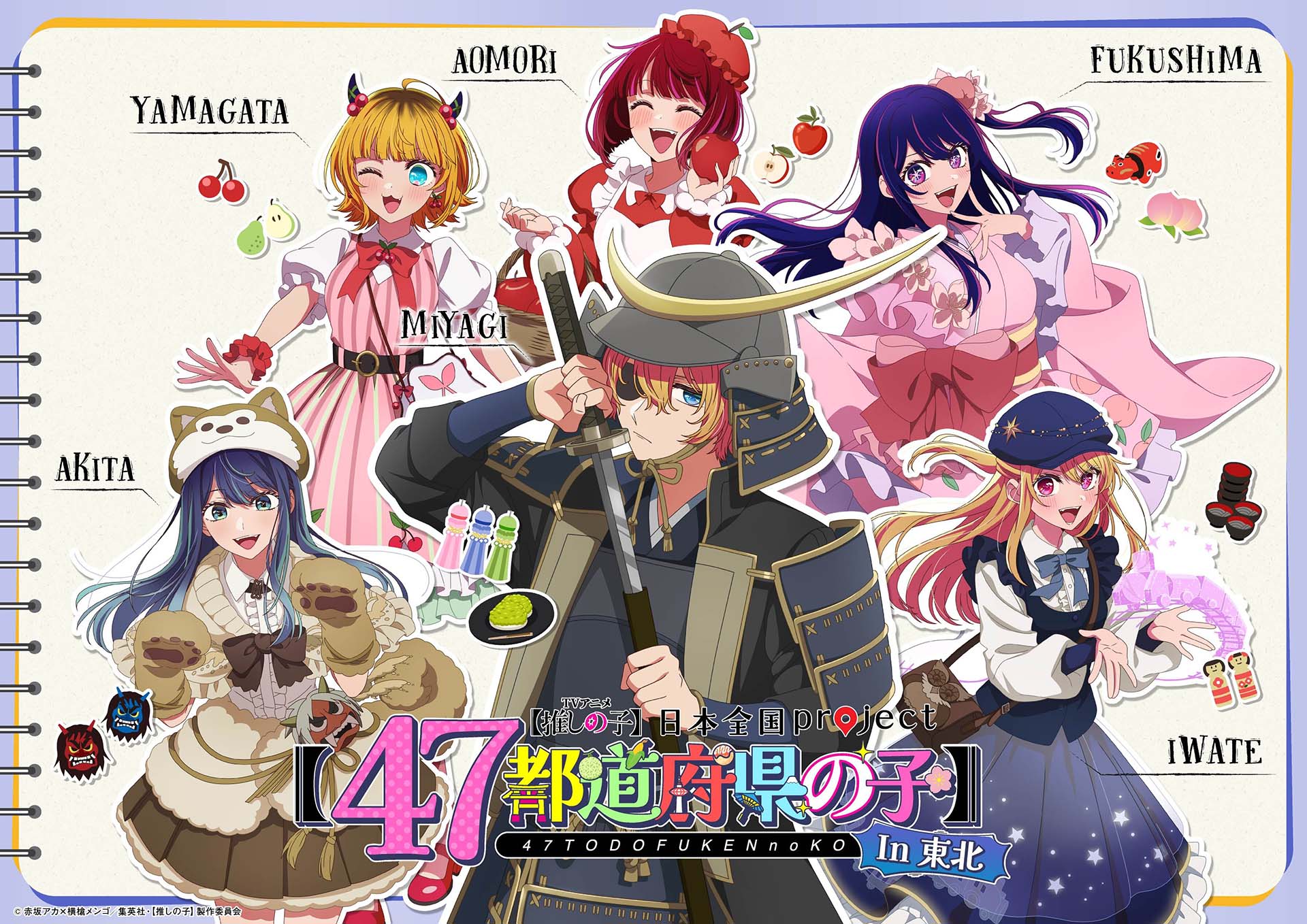 TVアニメ『【推しの子】』日本全国 project 【47都道府県の子】