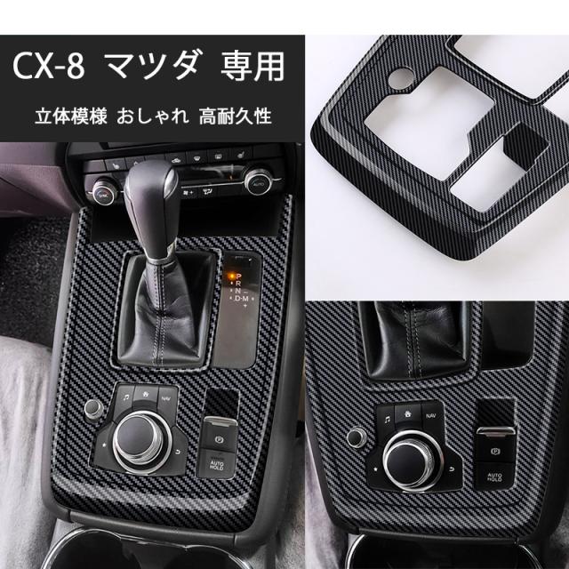 マツダ CX-8 RHD センターコンソールスイッチパネル シフトパネル