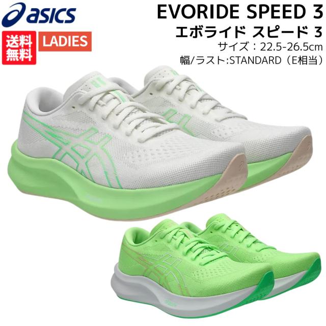 アシックス asics EVORIDE SPEED 3 エボライド スピード 3 レディース