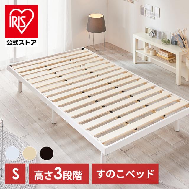 すのこベッド シングル 高さ調節 3段階 耐荷重 約200kg 天然木 パイン