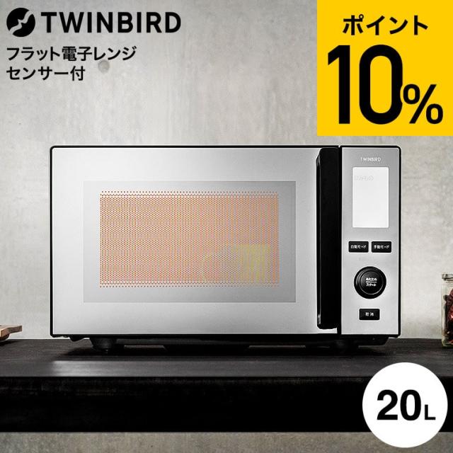 ツインバード センサー付フラット電子レンジ 20L DR-E273B 送料無料