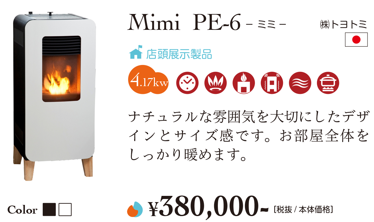 オススメ機種紹介-Mimi PE-6 | ペレットストーブのiedan