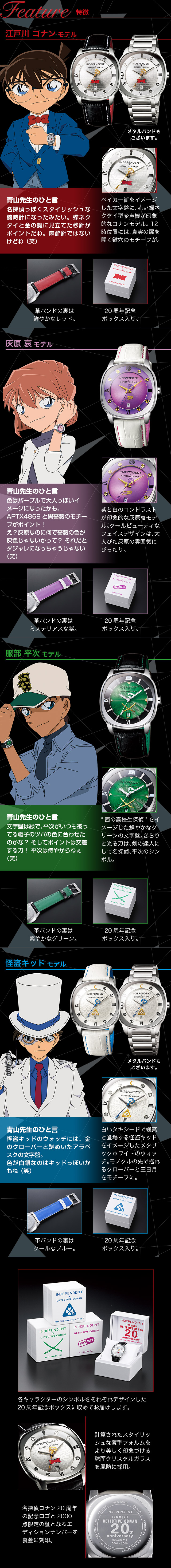 名探偵コナン】INDEPENDENT×名探偵コナン 20周年記念オフィシャル