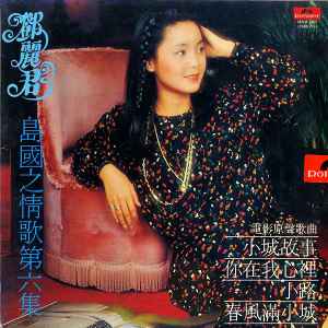 鄧麗君– Greatest Hits Vol.2 – Vinyl (LP, Compilation), 1978