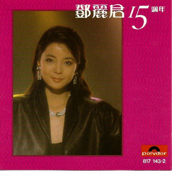 鄧麗君– 15週年– CD (Compilation), 1984 [r5594745] | Discogs