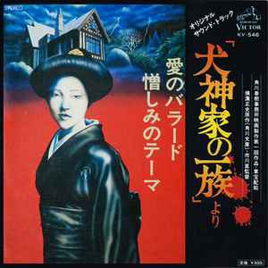 大野 雄二 – 犬神家の一族 (オリジナル サウンドトラック) – Vinyl (7