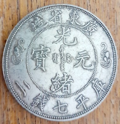 Silver Chinese Dragon Coin-Qing Dynasty Guangxu Yuanbao-Made
