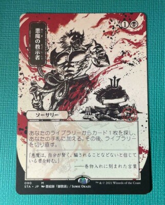 MTG Demonic Tutor Japanese Alternate Art Strixhaven Mystical