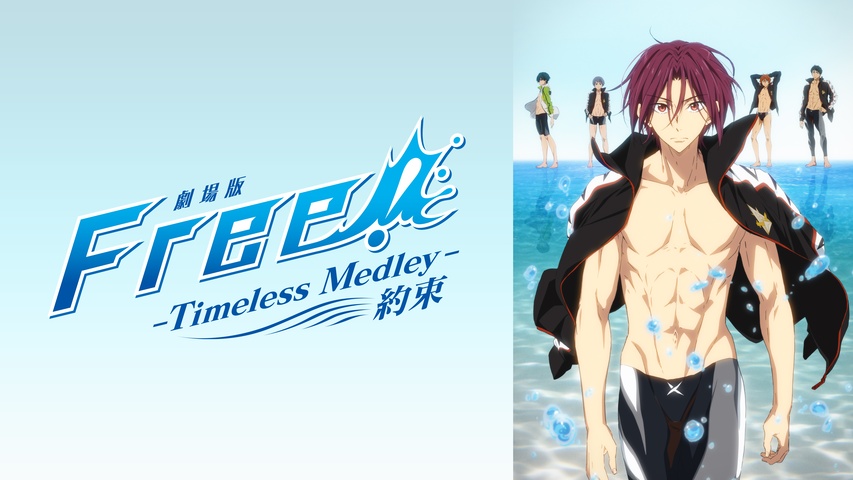 映画 ハイ☆スピード！－Free！ Starting Days－｜フジテレビの人気