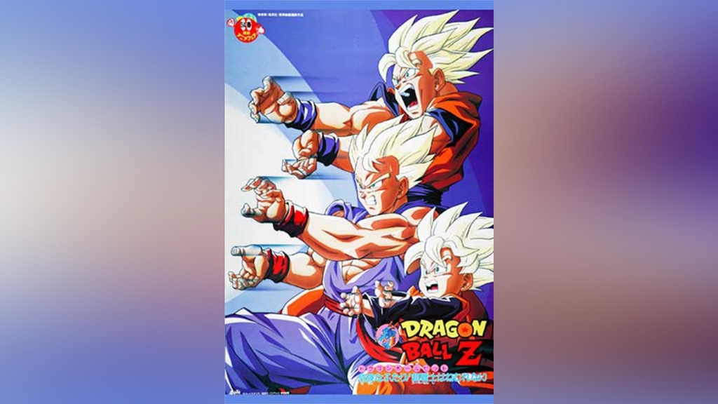 劇場版 ドラゴンボールZ 危険なふたり!超戦士はねむれない｜フジテレビ