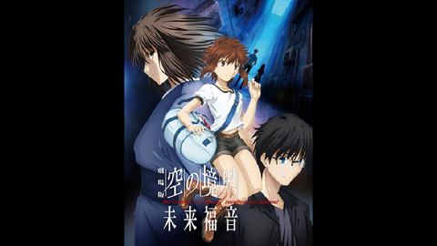 劇場版「空の境界」未来福音｜フジテレビの人気ドラマ・アニメ・TV番組