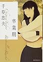 Books by 千草 忠夫 (Author of 淫狼（下）濡肉嬲弄篇 (フランス書院文庫))