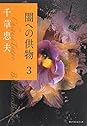 Books by 千草 忠夫 (Author of 淫狼（下）濡肉嬲弄篇 (フランス書院文庫))