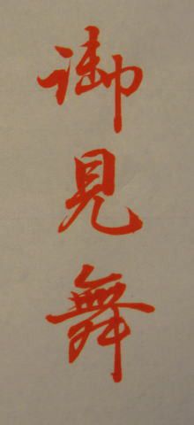 書道」のアイデア 13 件 | 書道, 美文字, 習字 お手本